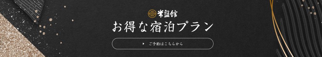 宿泊プランはこちら